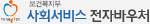사회서비스 전자바우처